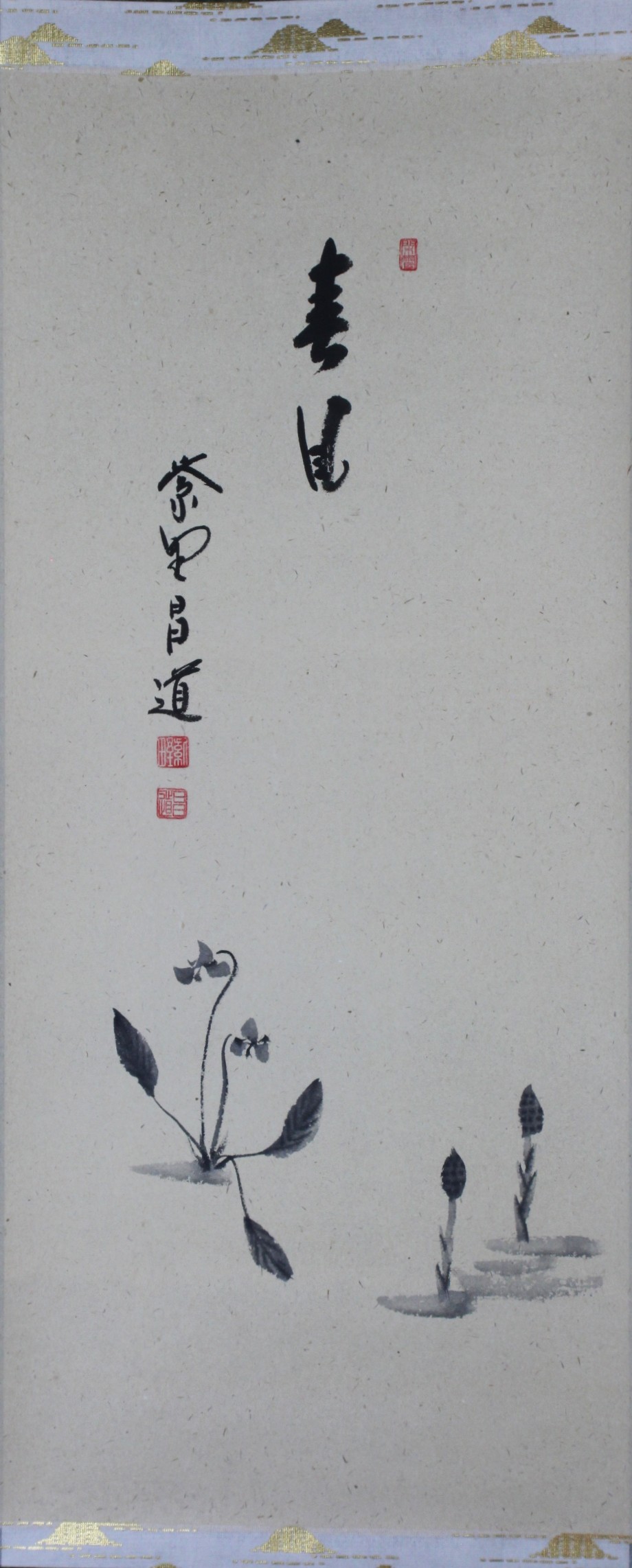 自画賛幅　春野「春風」