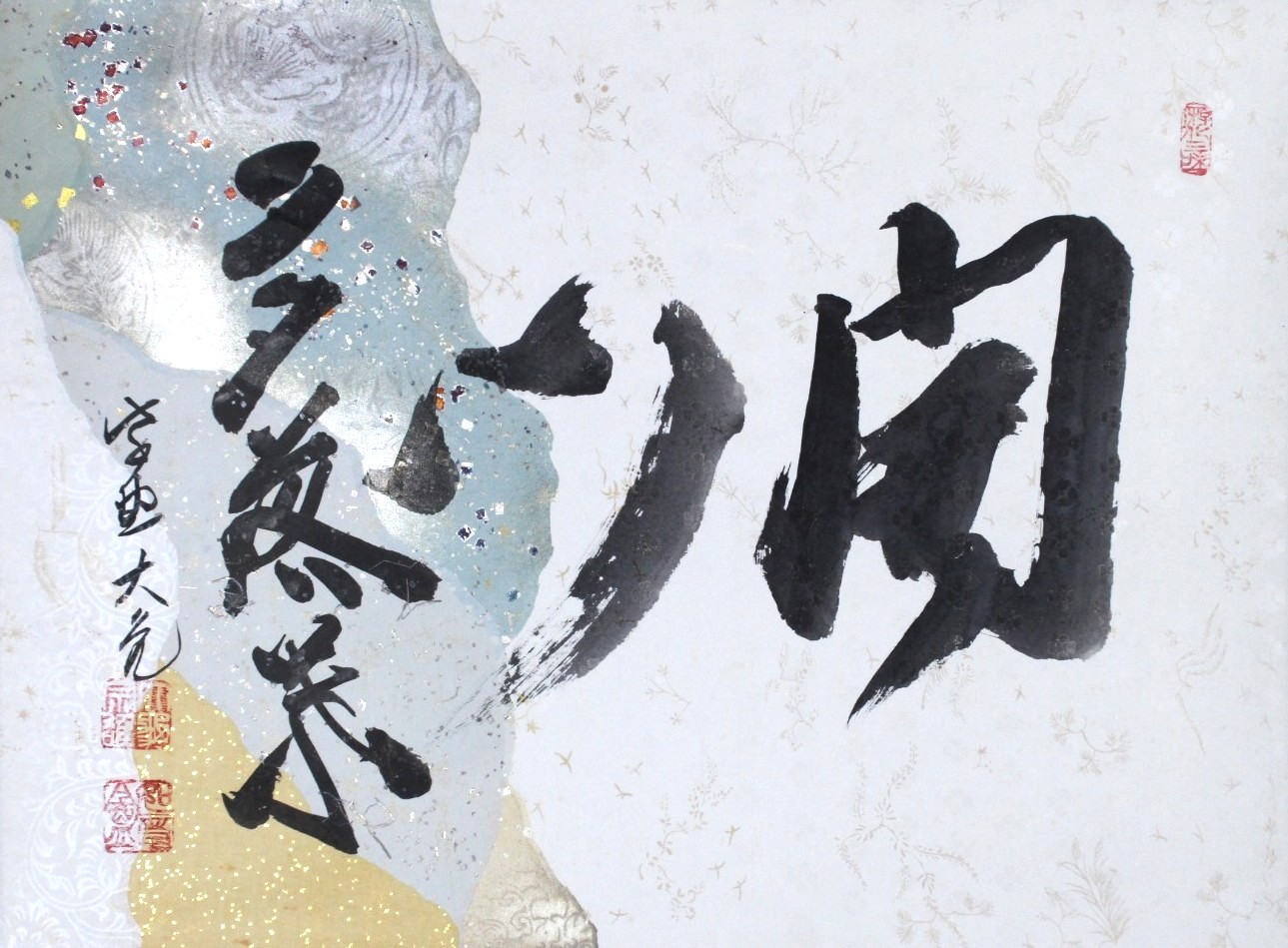 幅「開門多落葉」