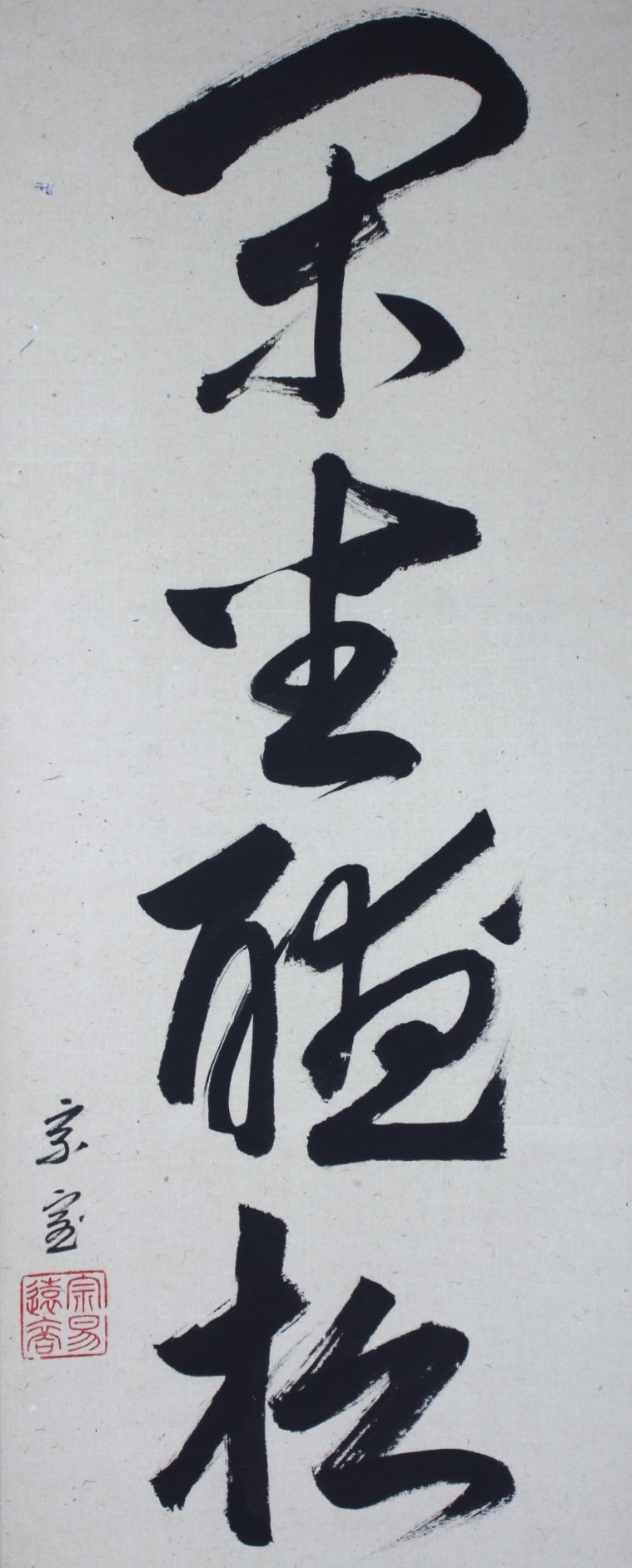 一行幅「閑坐聴松風」