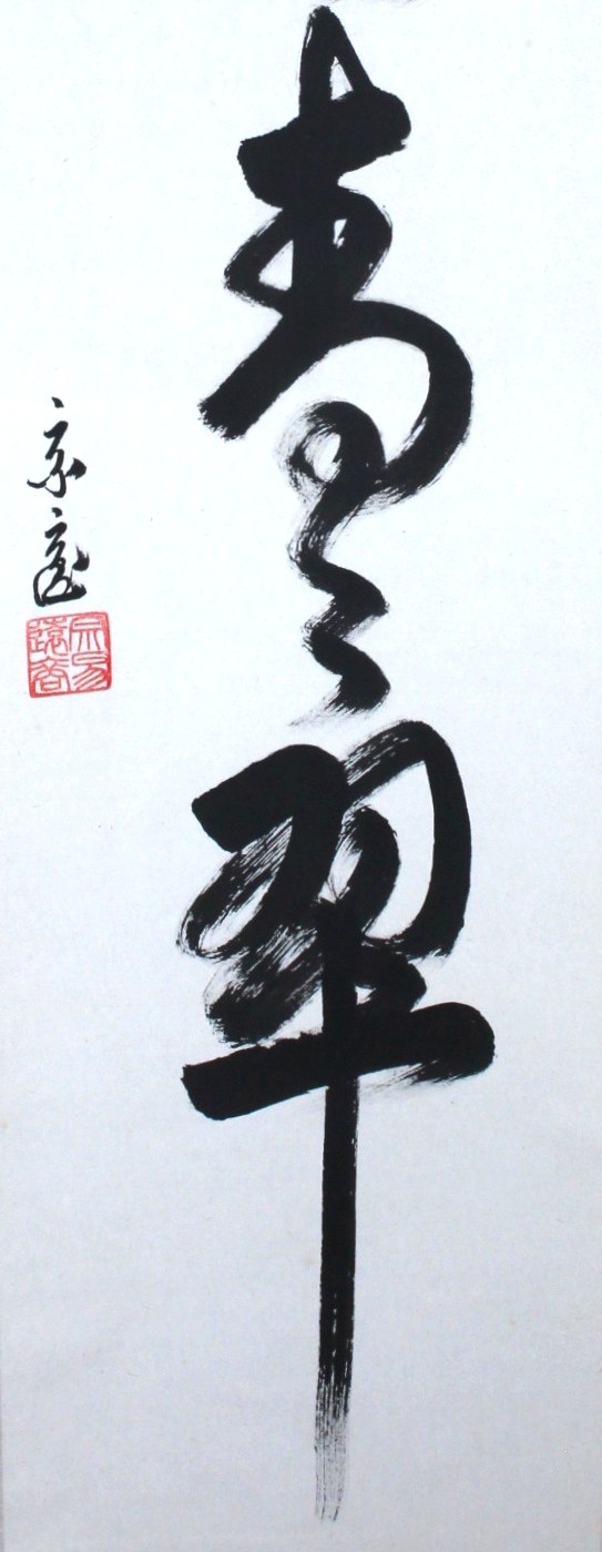 一行幅「水上青々翠」