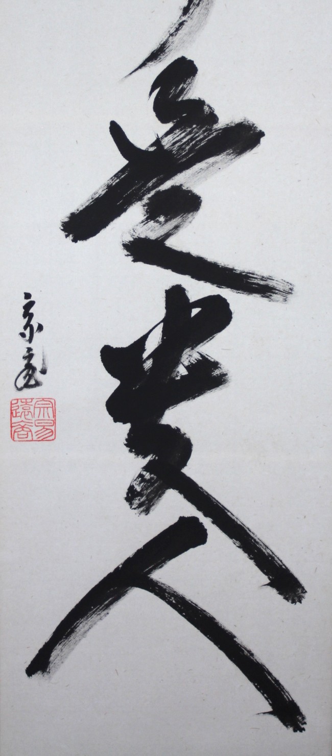 一行幅「無事是貴人」