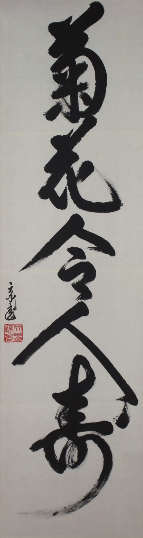 裏千家 十五代 鵬雲斎 一行幅「菊花令人寿」 urasenke the 15th sen