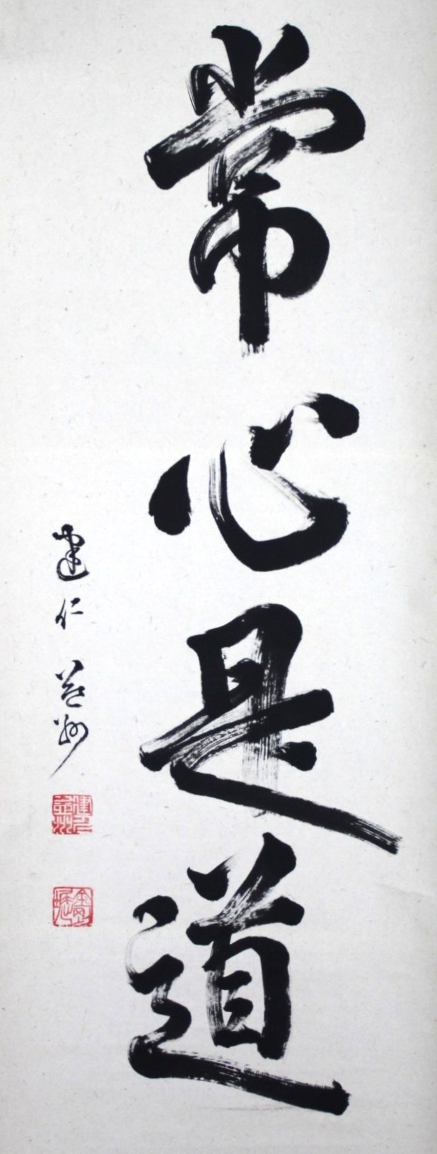 一行幅「平等心是道」