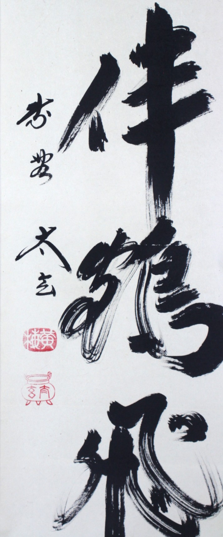 一行幅「松花伴鶴飛」