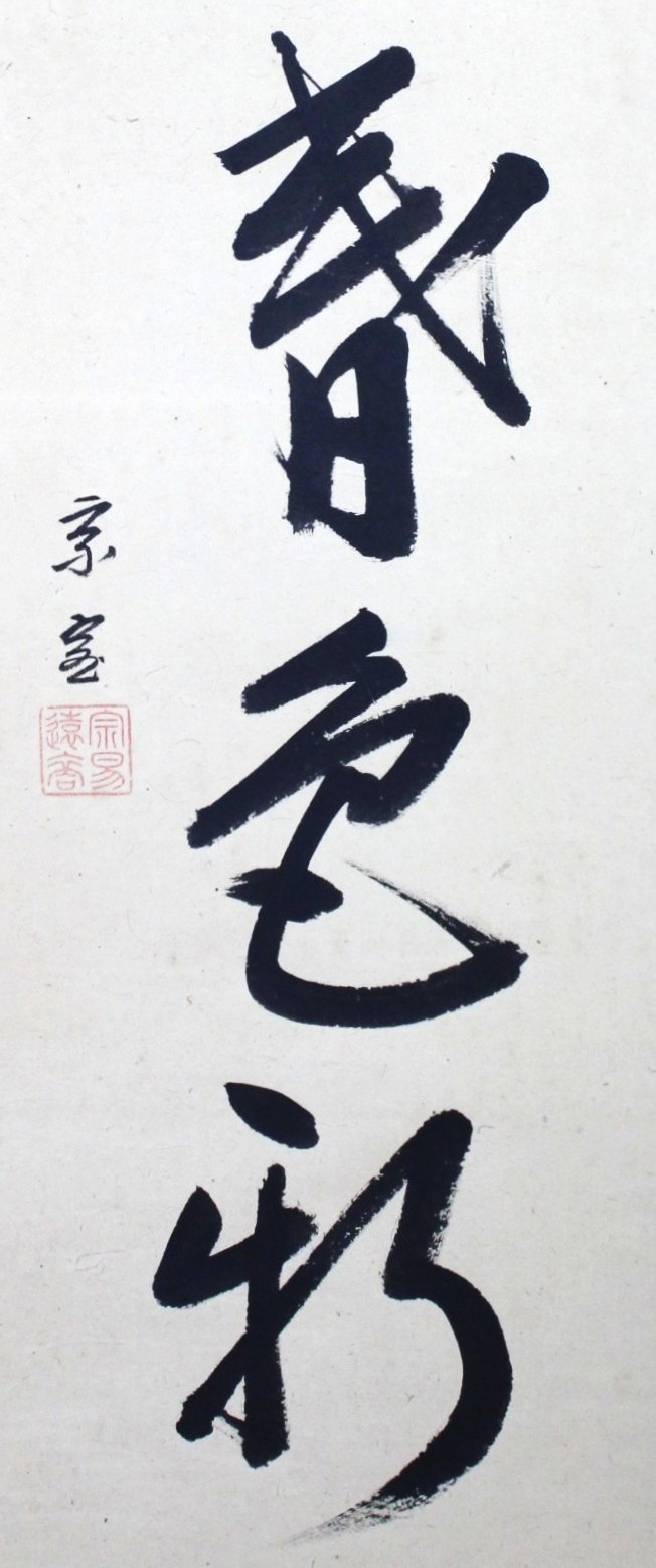 一行幅「江山春色新」