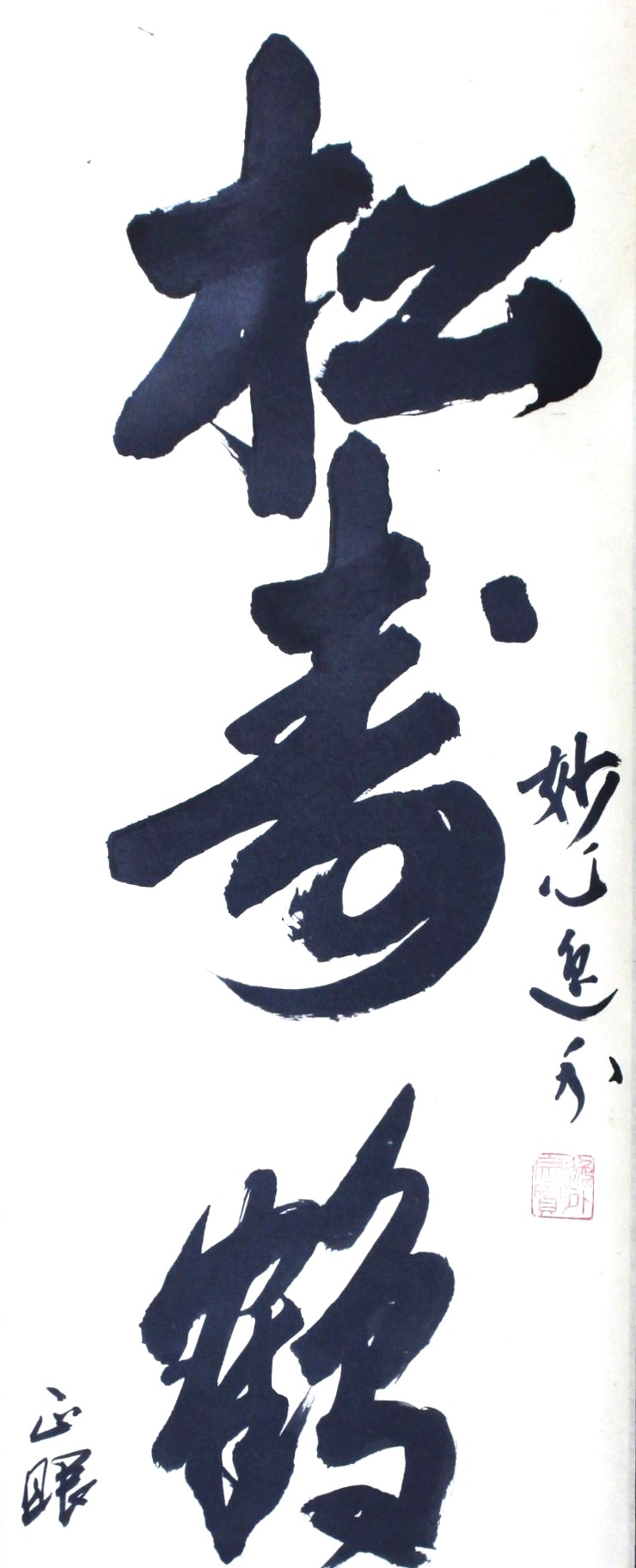 一行幅「松寿鶴福」