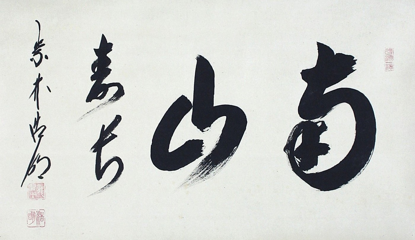 横幅「南山寿如」