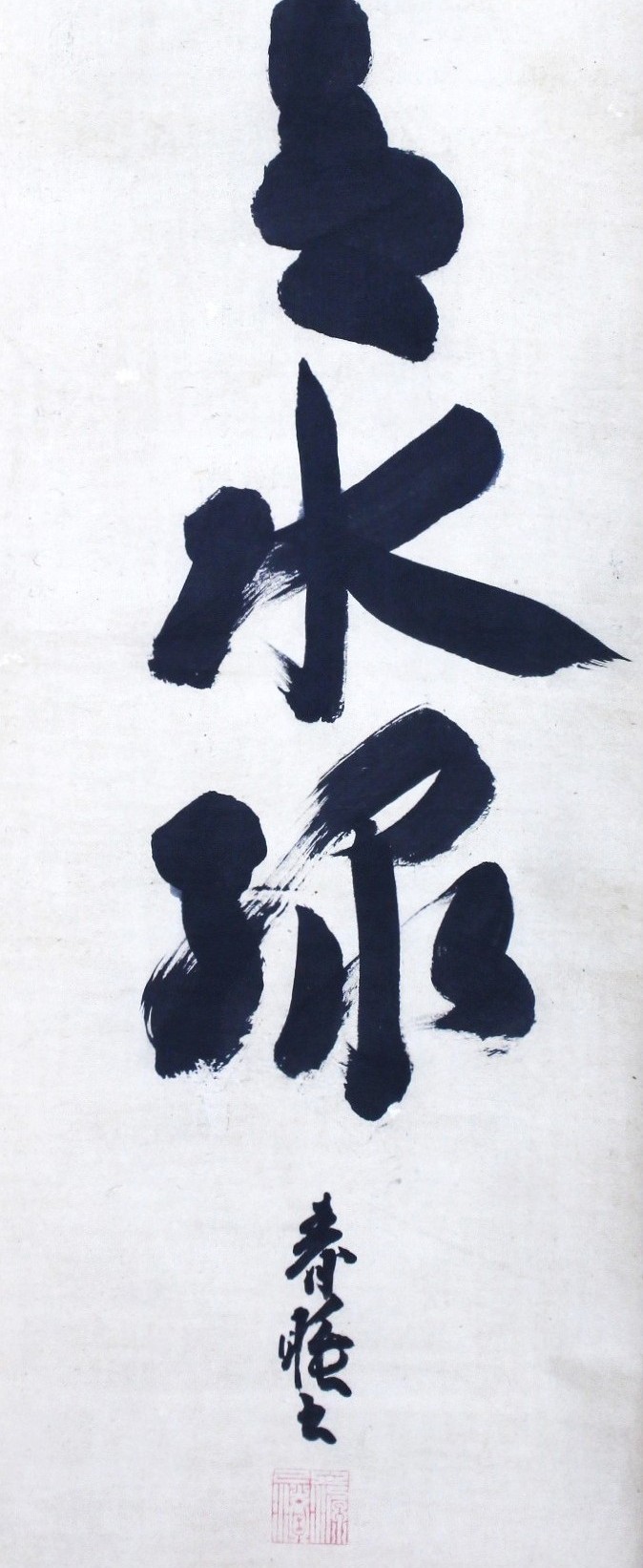 一行幅「山青水緑」