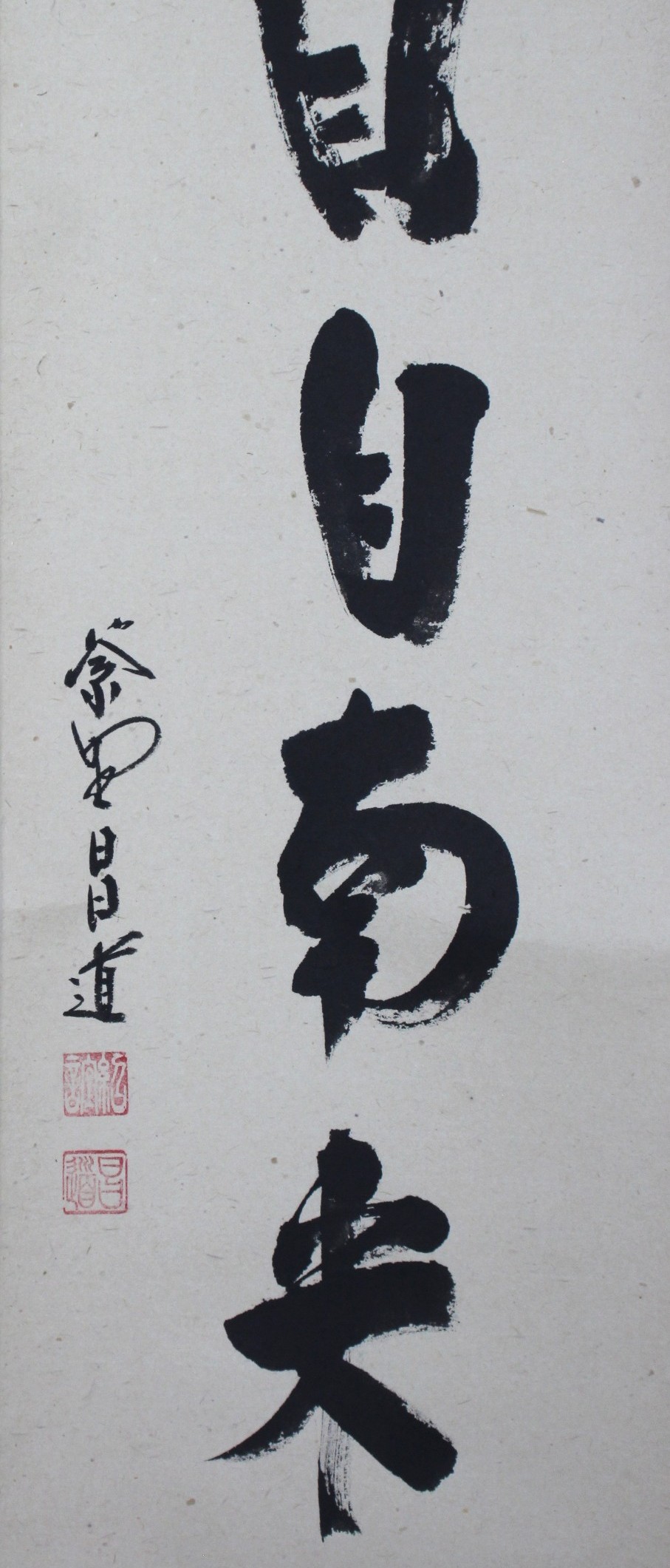一行幅「薫風自南来」