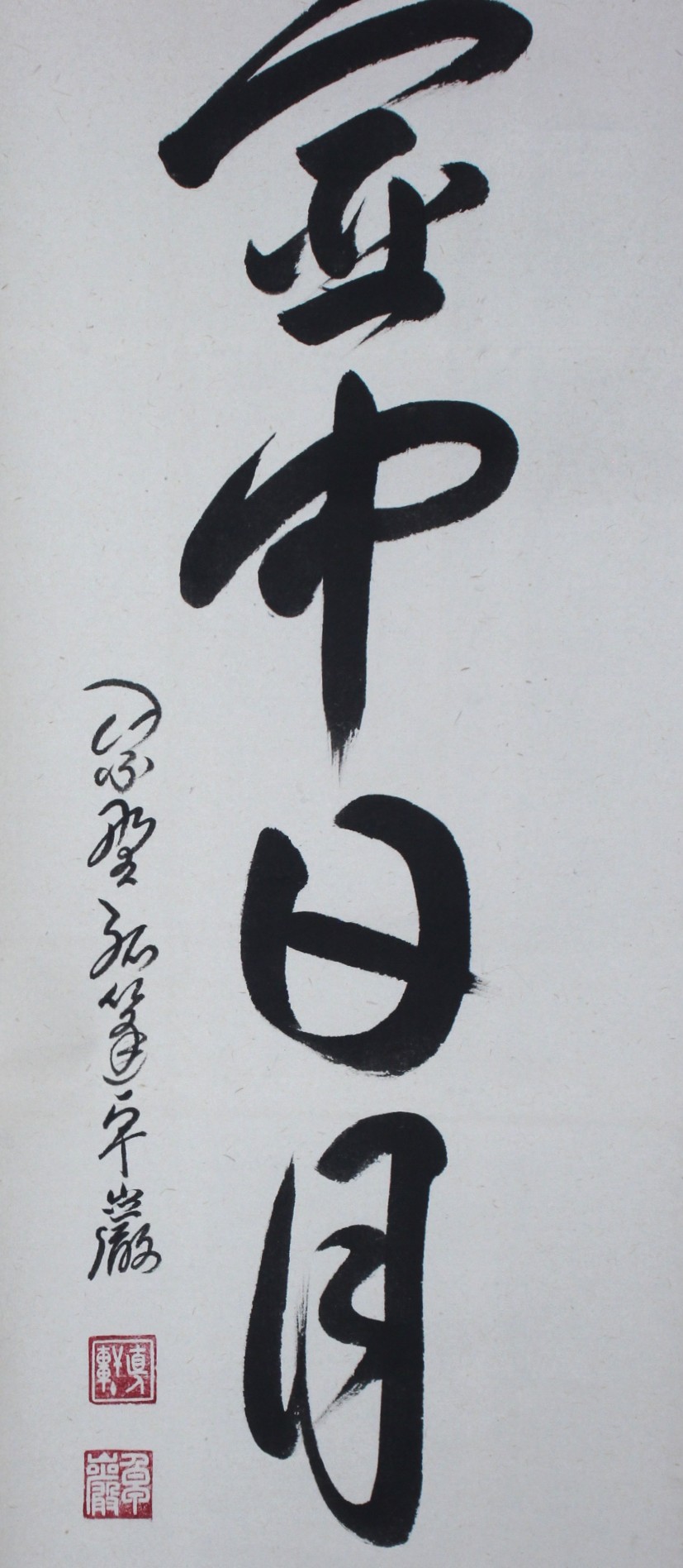 一行幅「壷中日月長」
