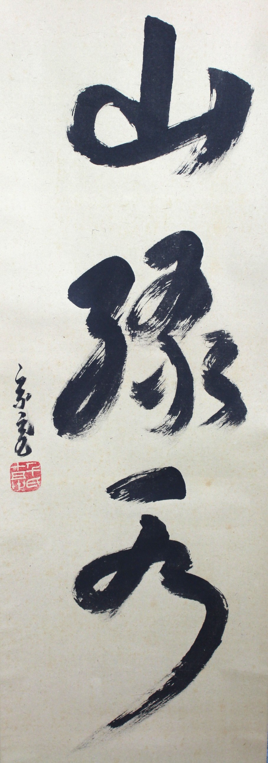 一行幅「青山緑水」